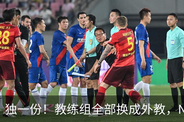 独一份！教练组全部换成外教，NBA冠军成员当训练师，23岁新援加盟