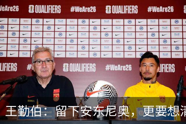 王勤伯：留下安东尼奥，更要想清楚留下来做什么