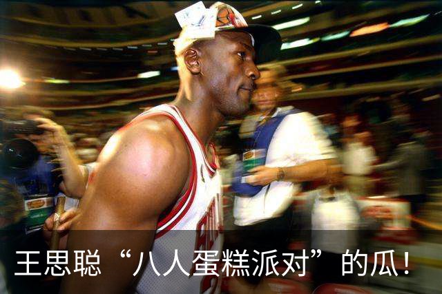 王思聪“八人蛋糕派对”的瓜！