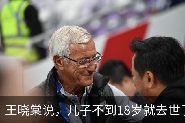 王晓棠说，儿子不到18岁就去世了，她边说边流泪