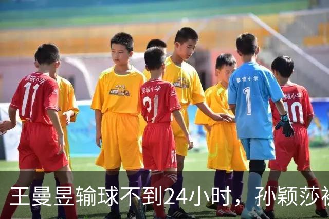 王曼昱输球不到24小时，孙颖莎被骂上热搜，赢球的人做错了什么？