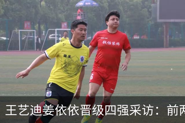 王艺迪姜依依晋级四强采访：前两局对不上点，沟通不错，保持坚定