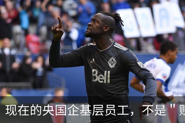 现在的央国企基层员工，不是＂赚钱养家＂，而是＂赚钱养资本家＂