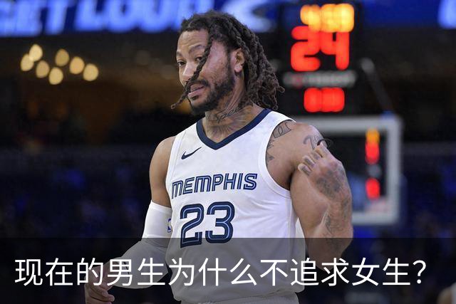 现在的男生为什么不追求女生？