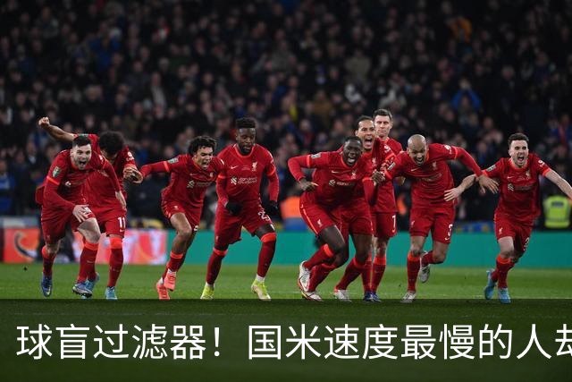 球盲过滤器！国米速度最慢的人却成“闪电侠” 给利物浦太子上课