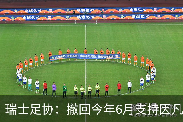 瑞士足协：撤回今年6月支持因凡蒂诺连任国际足联主席的决定