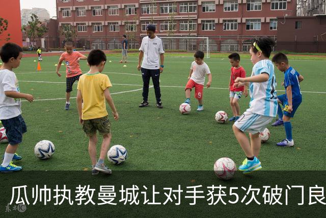 瓜帅执教曼城让对手获5次破门良机有6场最近占3场