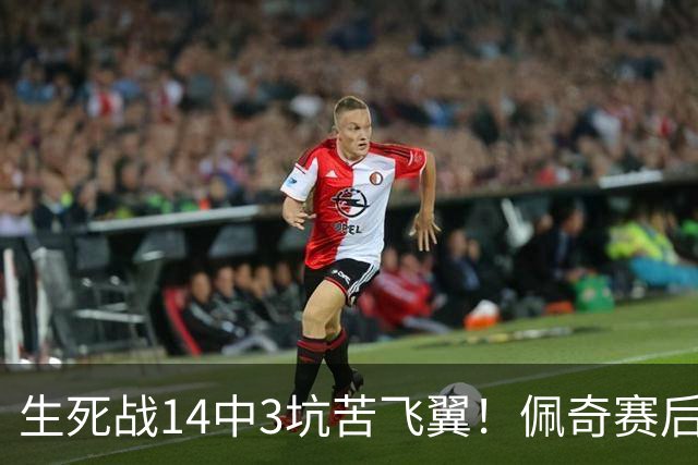 生死战14中3坑苦飞翼！佩奇赛后捂脸痛哭自责 常规赛超巨季后赛拉胯