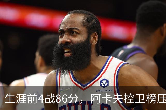 生涯前4战86分，阿卡夫控卫榜压过1981年以来所有人