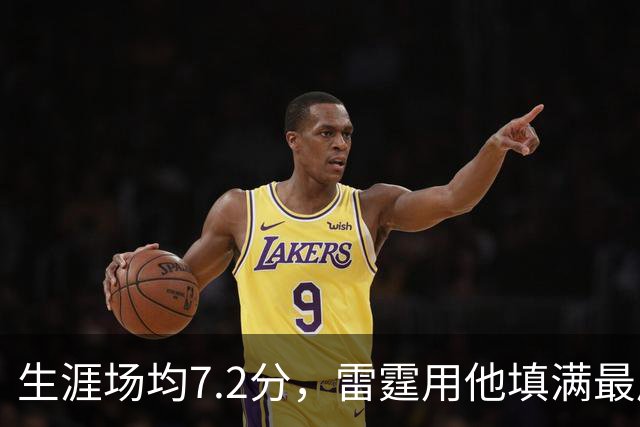 生涯场均7.2分，雷霆用他填满最后一个正式名额