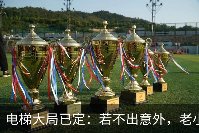 电梯大局已定：若不出意外，老小区加装电梯，或会遇到三大困难