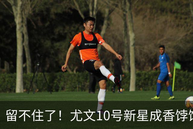 留不住了！尤文10号新星成香饽饽 皇马领衔3大豪门争抢