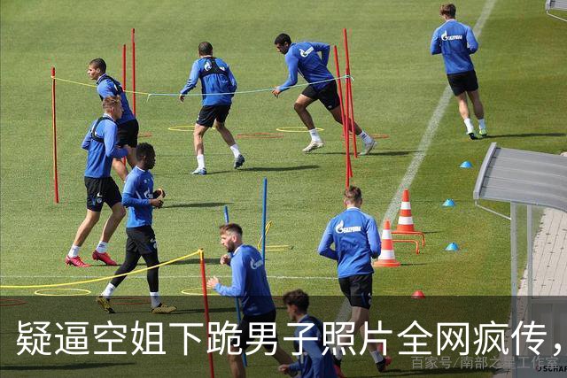 疑逼空姐下跪男子照片全网疯传，警方已开始对其调查处理