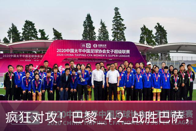 疯狂对攻！巴黎 4‑2 战胜巴萨，巴萨 11 连胜就此画上句号