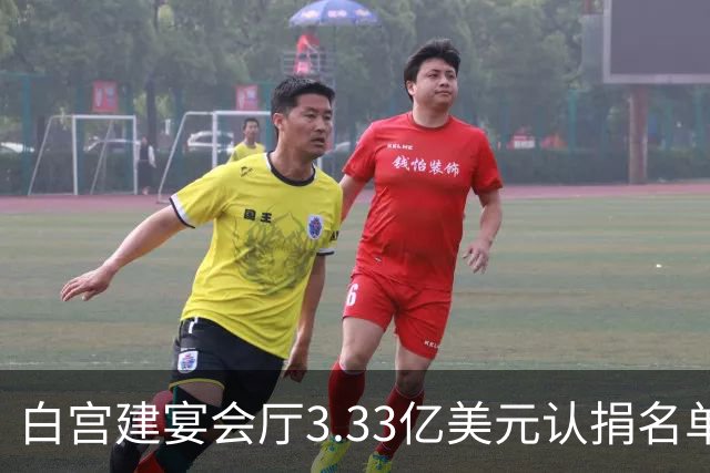 白宫建宴会厅3.33亿美元认捐名单曝光：曾说要捐钱的特朗普未在其中，英伟达、苹果等均认捐2500万美元，为最高单笔认捐金额