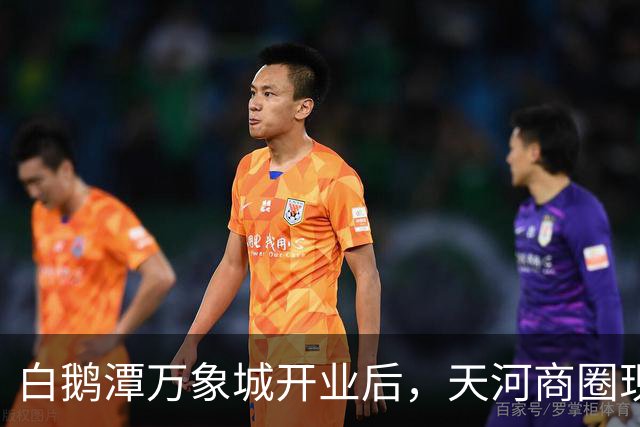 白鹅潭万象城开业后，天河商圈现在怎么样了？我实地逛了3小时