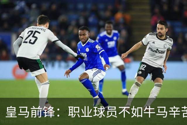 皇马前锋：职业球员不如牛马辛苦 郭士强：中国男篮苦