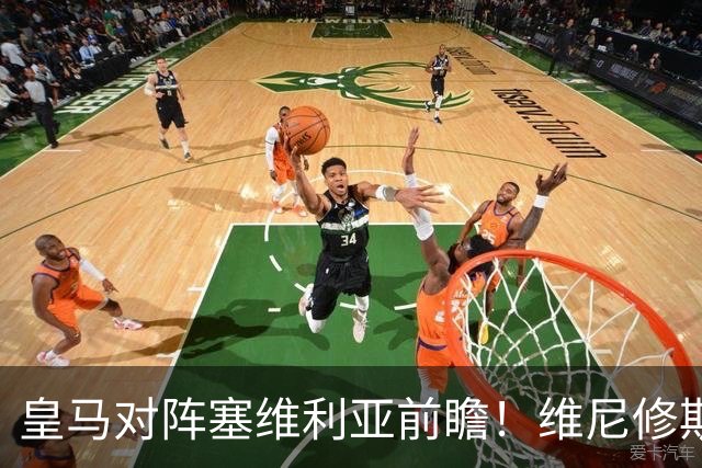 皇马对阵塞维利亚前瞻！维尼修斯禁赛，迪奥曼德、居莱尔首发