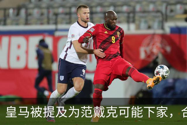 皇马被提及为范戴克可能下家，合同2027年到期