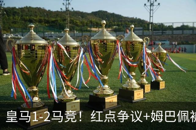 皇马1-2马竞！红点争议+姆巴佩被锁死，跌到第三，争冠真要悬？