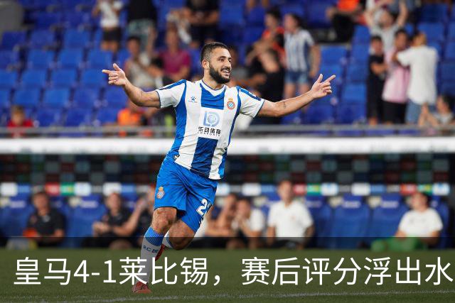 皇马4-1莱比锡，赛后评分浮出水面