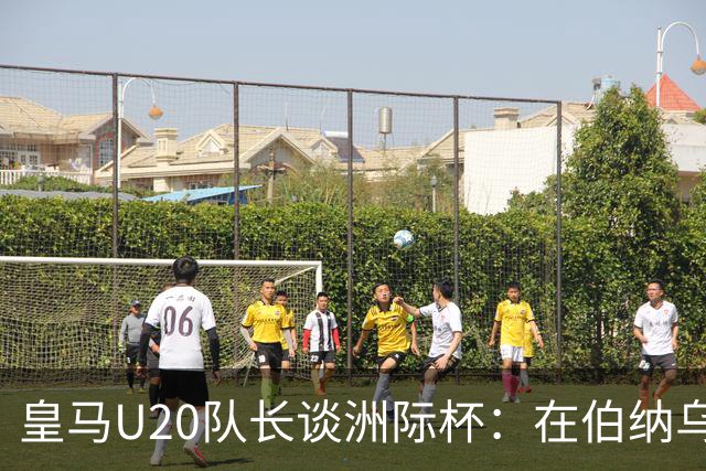 皇马U20队长谈洲际杯：在伯纳乌踢球是巨大荣幸 一直模仿莫德里奇