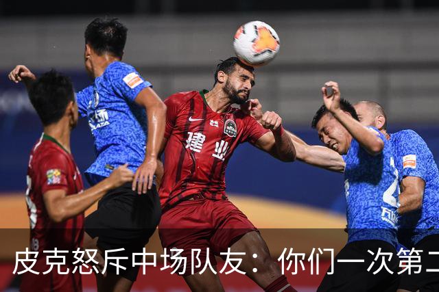 皮克怒斥中场队友：你们一次第二落点也没抢到！