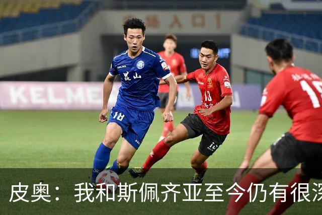 皮奥：我和斯佩齐亚至今仍有很深的感情，祝成立120周年快乐