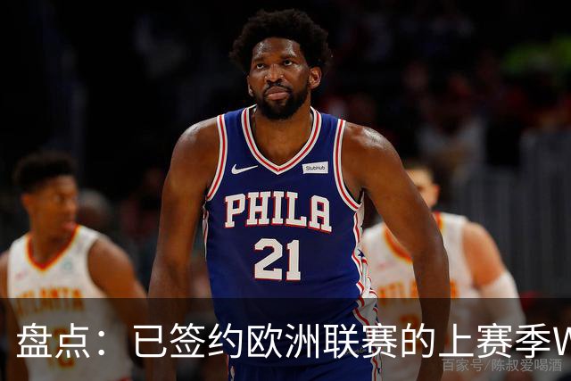 盘点：已签约欧洲联赛的上赛季WCBA外援