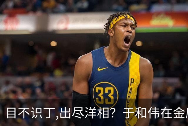 目不识丁,出尽洋相？于和伟在金鹰奖上的发言,给内娱明星上了一课