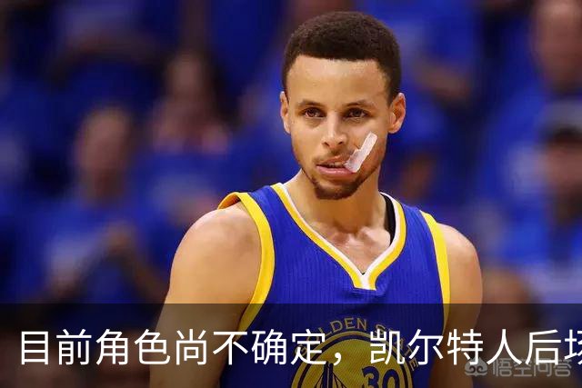 目前角色尚不确定，凯尔特人后场大将可能在先发和替补之间交替？