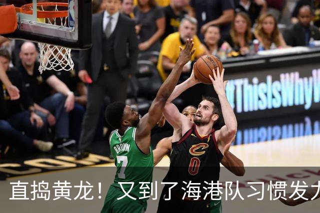 直捣黄龙！又到了海港队习惯发力的时段？