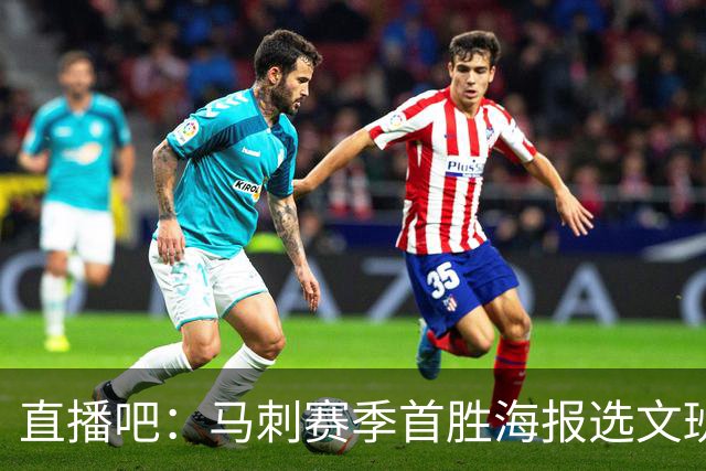 直播吧：马刺赛季首胜海报选文班亚马跳投瞬间