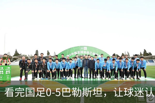 看完国足0-5巴勒斯坦，让球迷认清5个事实，进2030年世界杯仍没戏