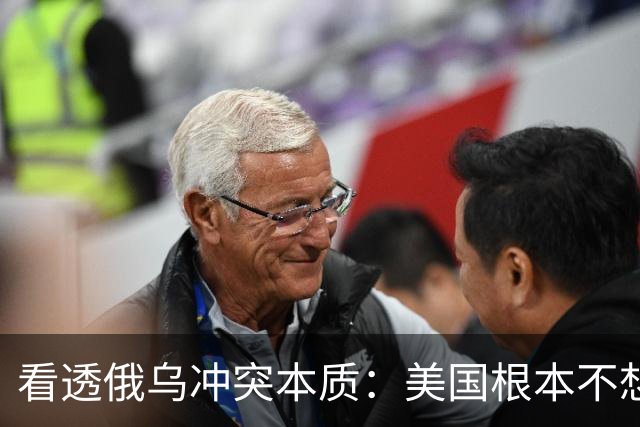 看透俄乌冲突本质：美国根本不想战争结束