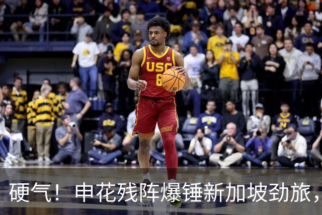 硬气！申花残阵爆锤新加坡劲旅，遭重大误判仍绝杀拿开门红