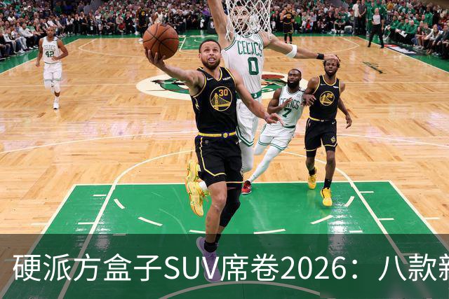 硬派方盒子SUV席卷2026：八款新车搅动市场，配置比拼谁能称王？