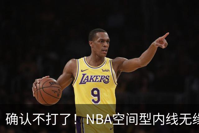 确认不打了！NBA空间型内线无缘广东队，曾被亚帅点名要人？
