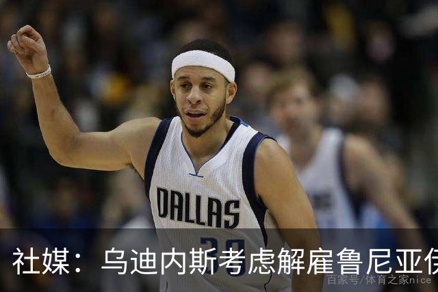 社媒：乌迪内斯考虑解雇鲁尼亚伊奇