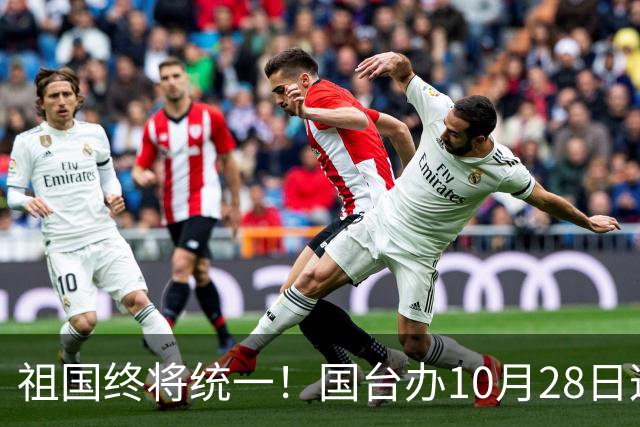 祖国终将统一！国台办10月28日这句定调