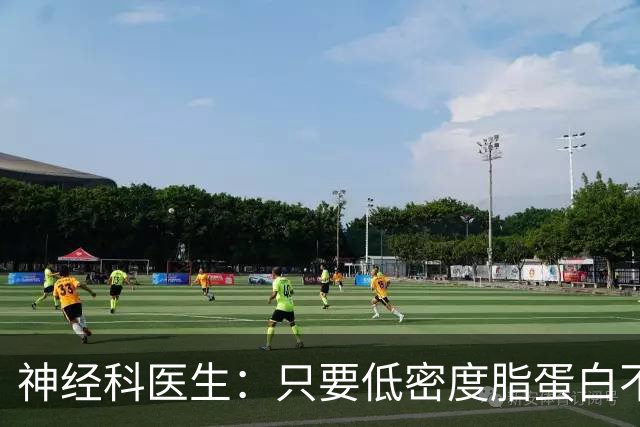 神经科医生：只要低密度脂蛋白不超过这个值，脑梗风险不用太焦虑