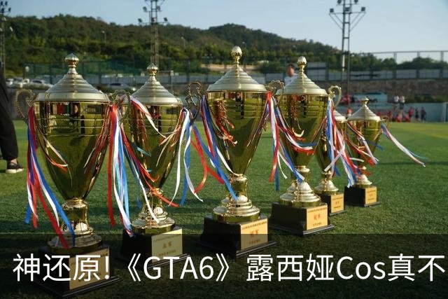 神还原!《GTA6》露西娅Cos真不是AI：大腿纹身作证