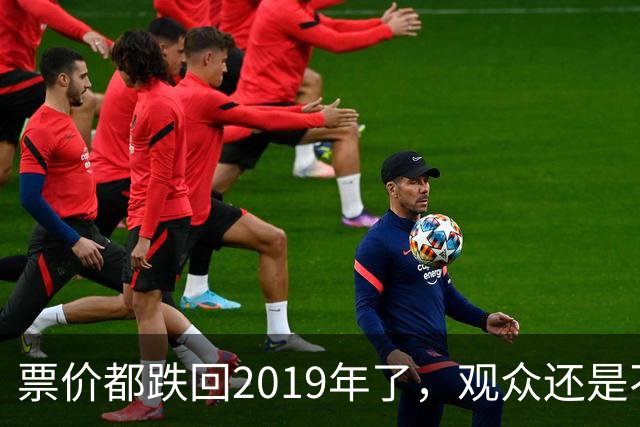票价都跌回2019年了，观众还是不回来