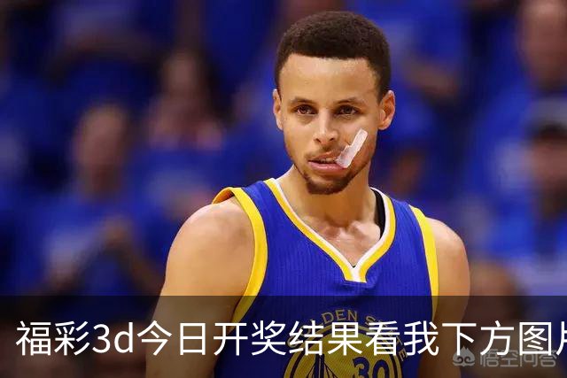 福彩3d今日开奖结果看我下方图片拿下主任；福彩字谜预测推荐直接给