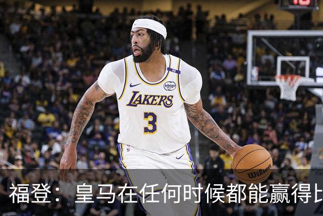 福登：皇马在任何时候都能赢得比赛 必须遏制本泽马