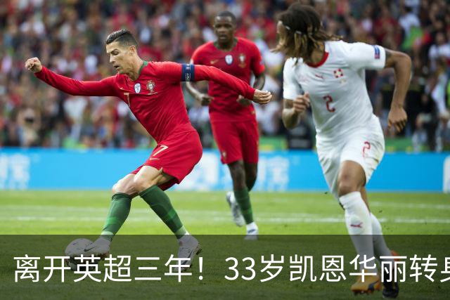 离开英超三年！33岁凯恩华丽转身：拜仁156球+5冠+金球奖，梦想成真