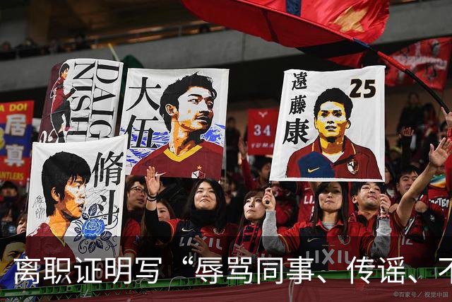 离职证明写“辱骂同事、传谣、不服从安排”，男子被3家公司拒绝录用！他把前公司告上法庭