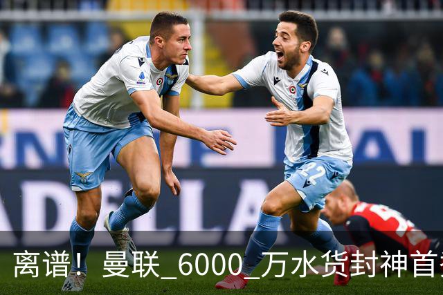 离谱！曼联 6000 万水货封神首秀！卡里克彻底被打脸