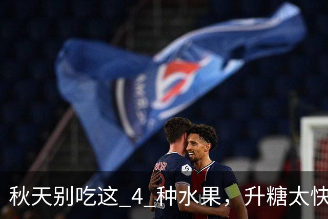 秋天别吃这 4 种水果，升糖太快！换这 8 种吃，血糖稳得住！