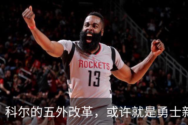科尔的五外改革，或许就是勇士新时代的到来